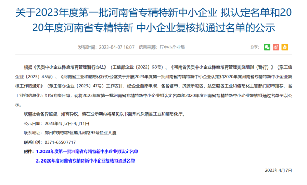 喜訊！集團(tuán)投資企業(yè)克能新能源公司成功申報(bào)成為河南省專精特新中小企業(yè)