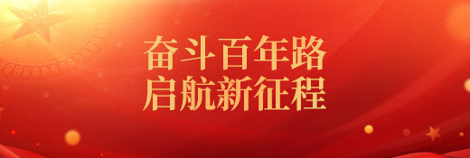 奮斗百年路企航新征程